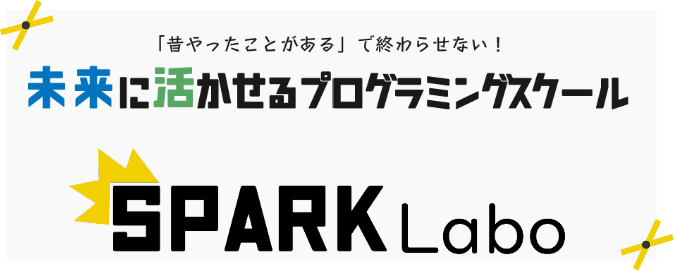 プログラミング教室 SPARK Labo